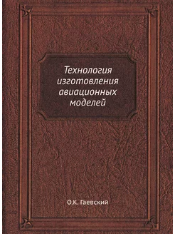 Технология изготовления авиационных м