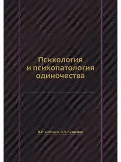 Психология и психопатология одиночества