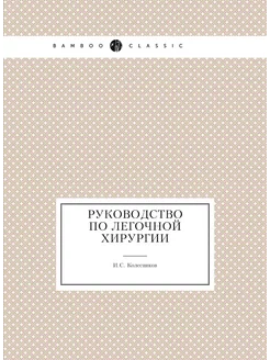 Руководство по легочной хирургии