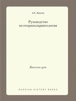 Руководство по оториноларингологии. Б