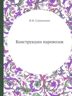 Конструкции паровозов