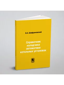 Справочник наладчика автоматики котельных установок