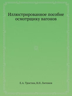 Иллюстрированное пособие осмотрщику в