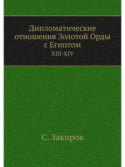 Дипломатические отношения Золотой Орд