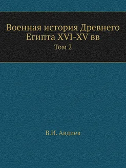 Военная история Древнего Египта XVI-XV вв. Том 2