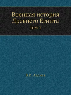 Военная история Древнего Египта. Том 1