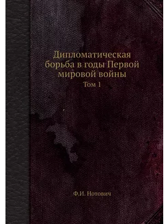 Дипломатическая борьба в годы Первой