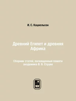 Древний Египет и древняя Африка. Сборник статей, пос