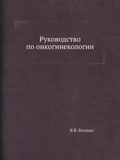 Руководство по онкогинекологии