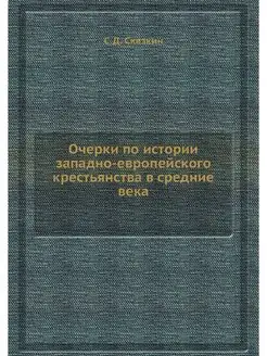 Очерки по истории западно-европейског