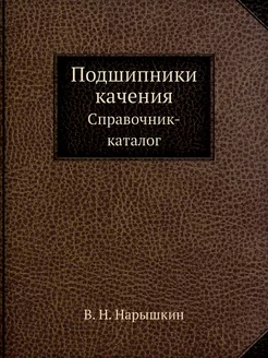 Подшипники качения. Справочник-каталог