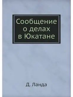 Сообщение о делах в Юкатане