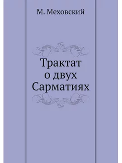 Трактат о двух Сарматиях