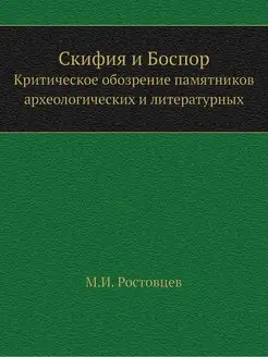 Скифия и Боспор. Критическое обозрени