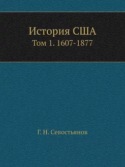 История США. Том 1. 1607-1877