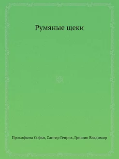 Румяные щеки