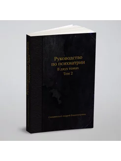 Руководство по психиатрии. В двух томах. Том 2