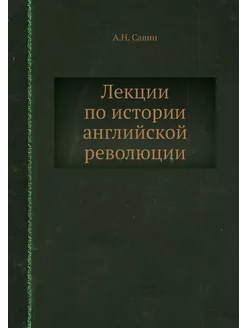 Лекции по истории английской революции