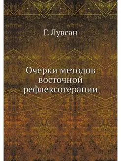 Очерки методов восточной рефлексотерапии