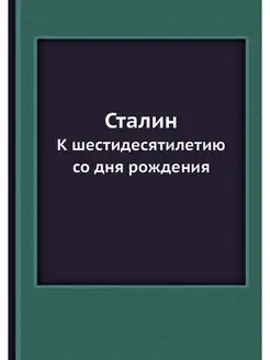 Сталин. К шестидесятилетию со дня рож