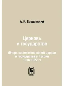 Церковь и государство. (Очерк взаимоо