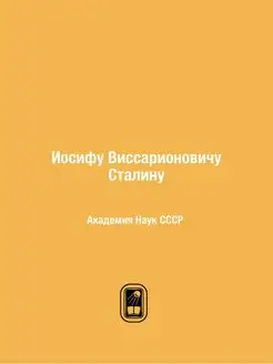 Иосифу Виссарионовичу Сталину. Академ