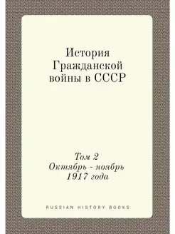 История Гражданской войны в СССР. Том