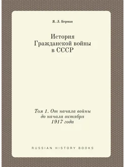 История Гражданской войны в СССР. Том 1. От начала в