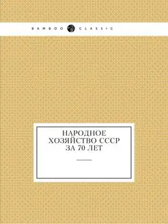 Народное хозяйство СССР за 70 лет