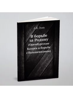 В борьбе за Родину. (Оренбургские Казаки в борьбе с