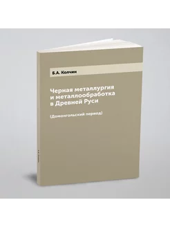 Черная металлургия и металлообработка в Древней Руси