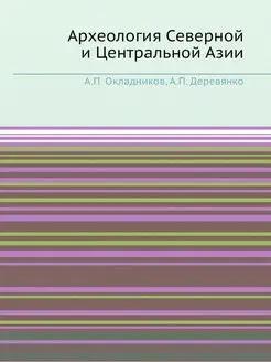 Археология Северной и Центральной Азии