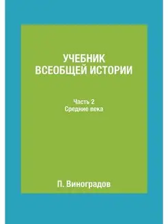 Учебник всеобщей истории. Часть 2. Ср