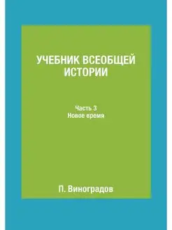 Учебник всеобщей истории. Часть 3. Но