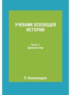 Учебник всеобщей истории. Часть 1. Др