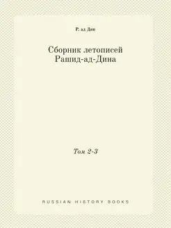 Сборник летописей Рашид-ад-Дина. Том 2-3