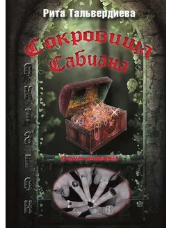 Сокровища Сабиана. Книга I