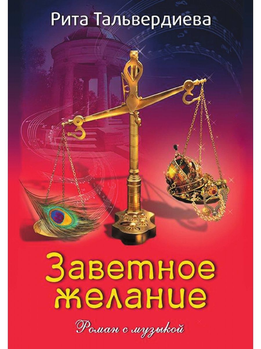 Заветное желание отзывы. Заветное желание.. Рита Тальвердиева книги. Заветное желание книга. Заветное желание книга Нестеренко.