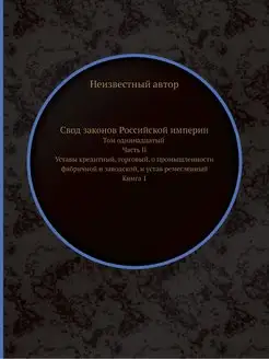 Свод законов Российской империи. Том