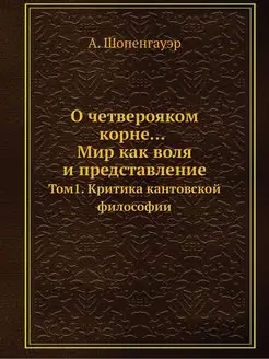 О четверояком корне. Мир как воля и