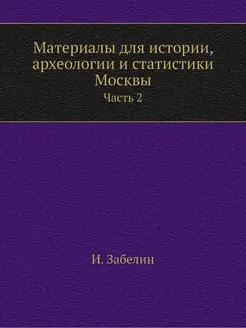 Материалы для истории, археологии и с