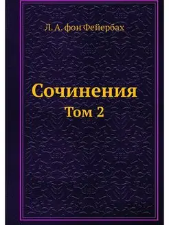 Сочинения. Том 2