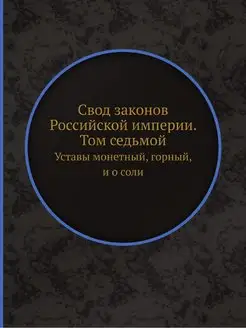 Свод законов Российской империи. Том