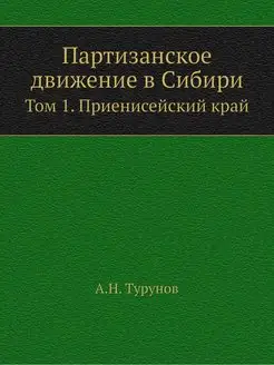 Партизанское движение в Сибири. Том 1