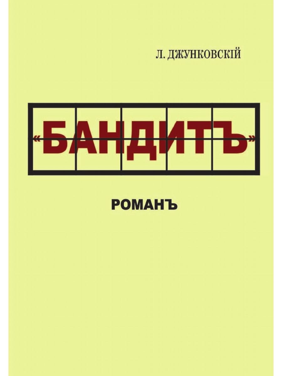 Бандит 4 аудиокнига. Книги про бандитов. Джунковский л. "бандит". Книга Москва бандитская фото из книги. Бандит 5 книга.