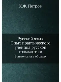 Русский язык. Опыт практического учен