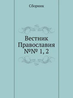 Вестник Православия №№ 1, 2