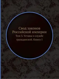 Свод законов Российской империи. Том