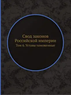 Свод законов Российской империи. Том