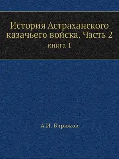 История Астраханского казачьего войск